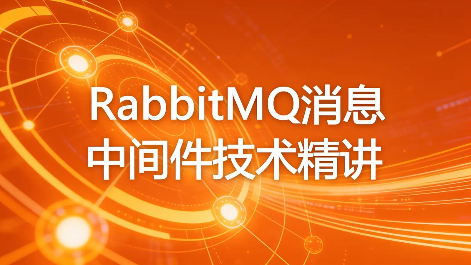网络整理慕课实战 - RabbitMQ消息中间件技术精讲