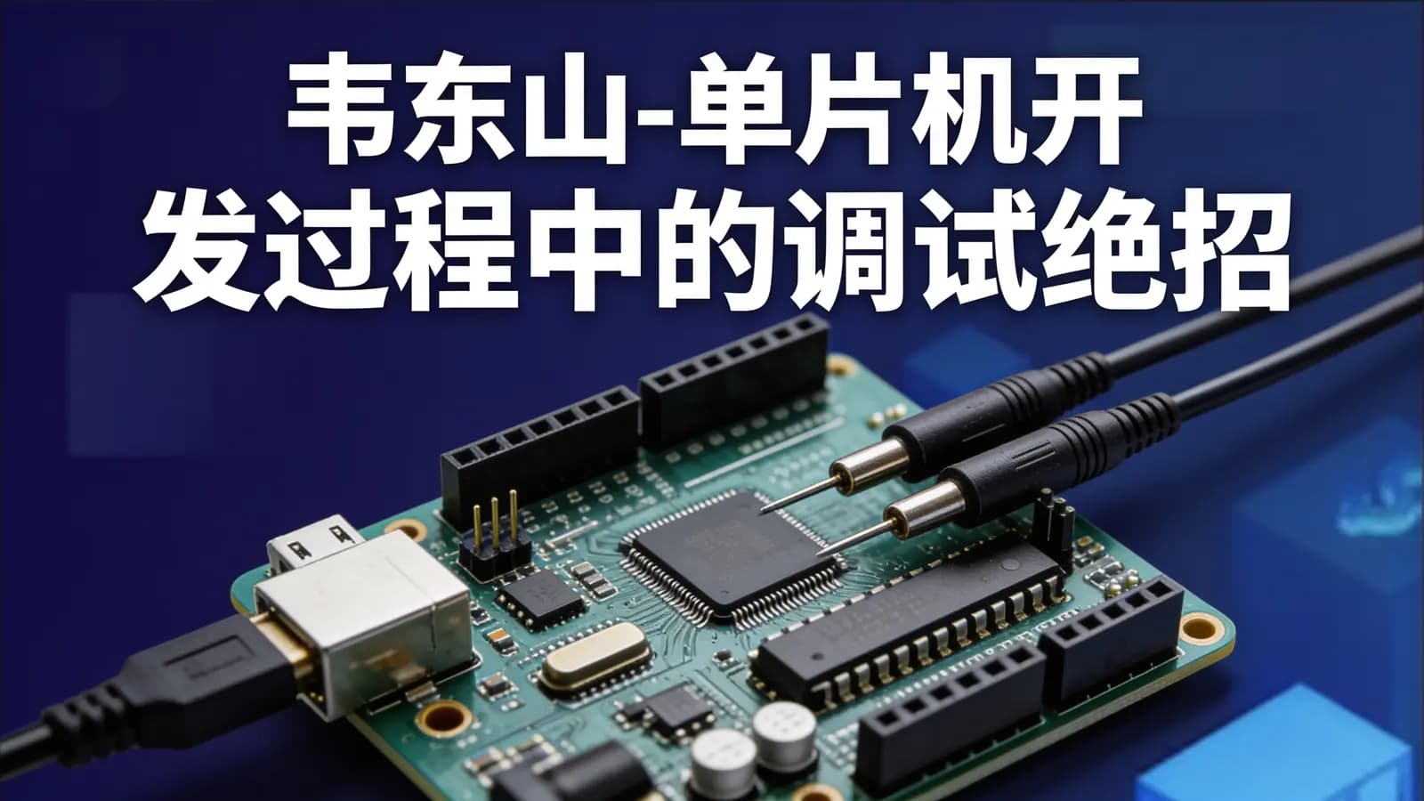 网络整理韦东山-单片机开发过程中的调试绝招