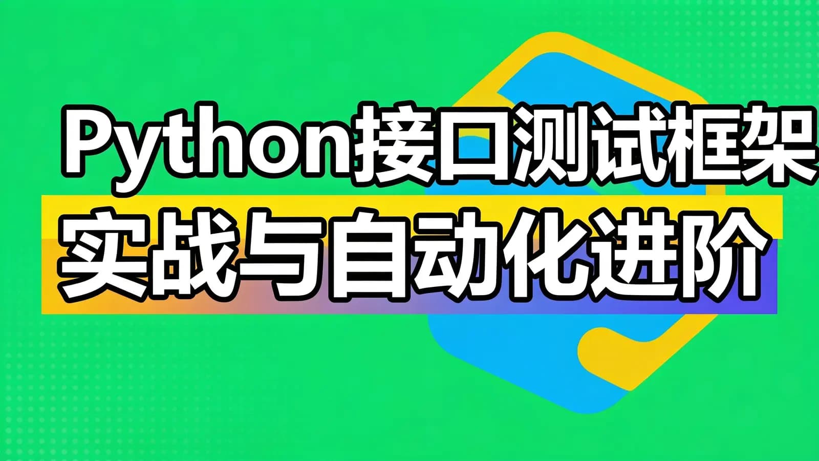网络整理慕课实战 - Python接口测试框架实战与自动化进阶