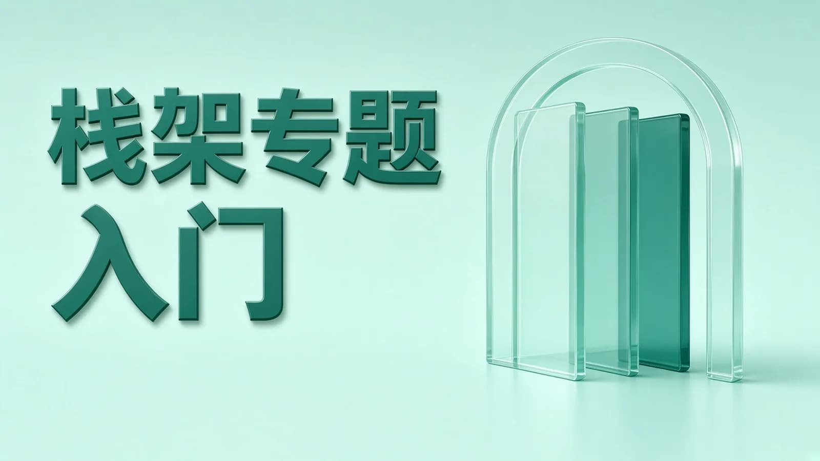 开课吧-web全栈架构师16期