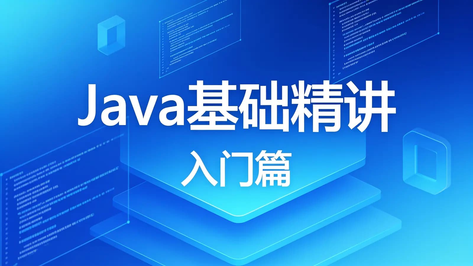 网络整理Java基础精讲(入门篇)