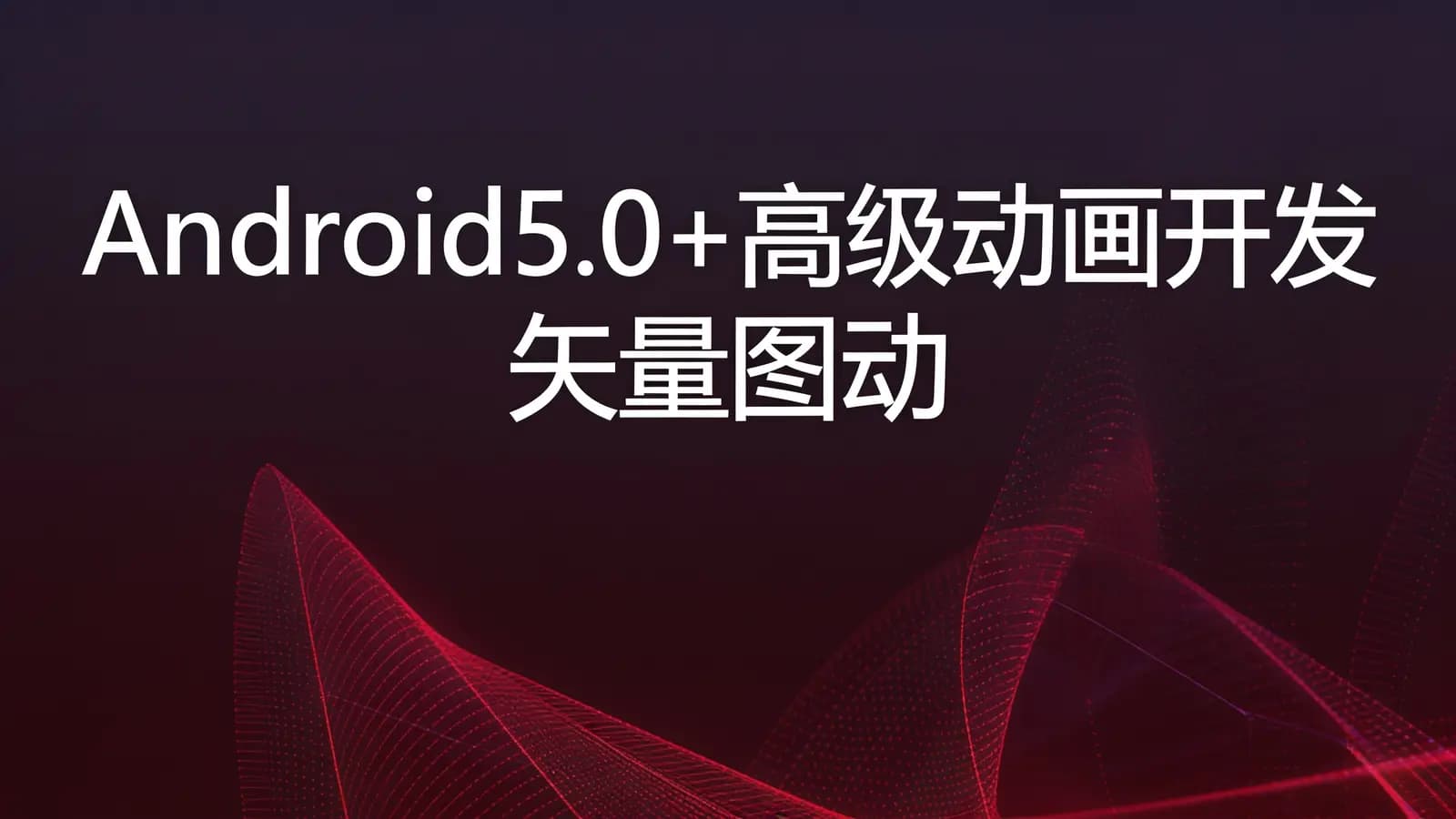 Android5.0+高级动画开发 矢量图动画 轨迹动画 路径...