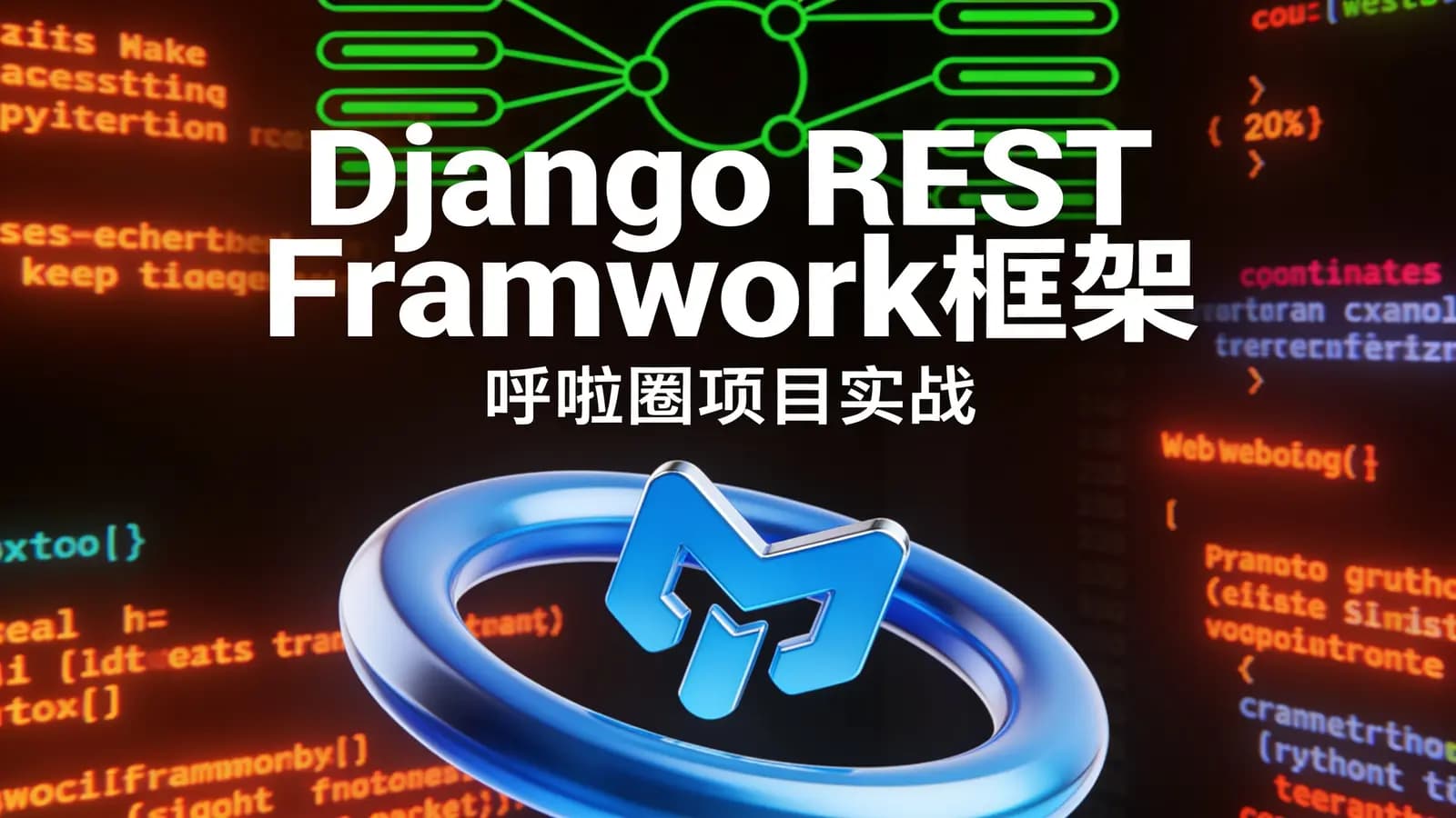 Django REST Framwork框架 – 呼啦圈项目实战