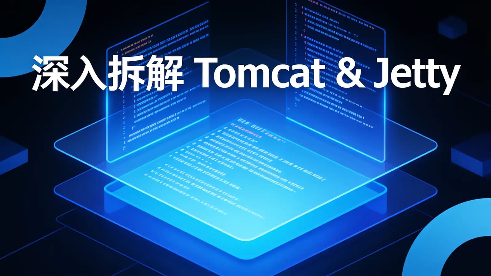 极客时间极客时间 - 深入拆解Tomcat & Jetty
