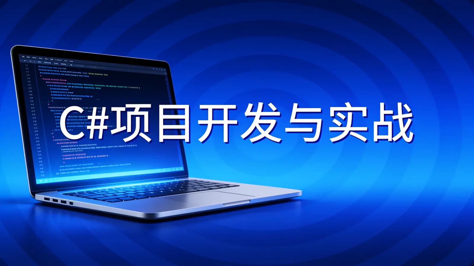 C#项目开发与实战