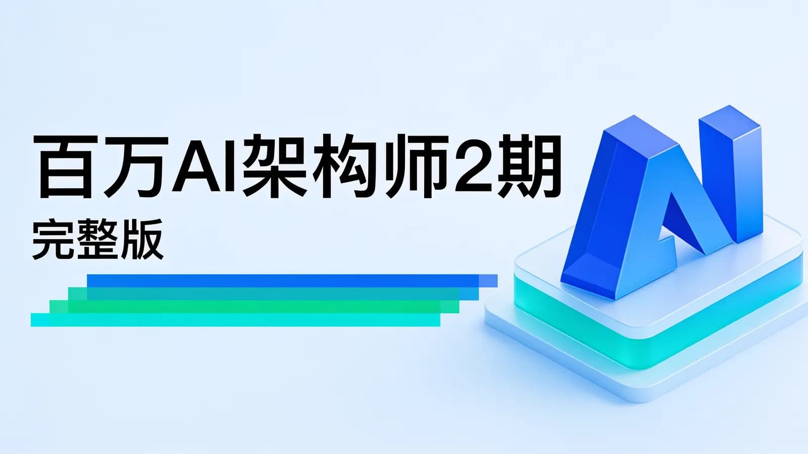 网络整理百万AI架构师2期|完整版