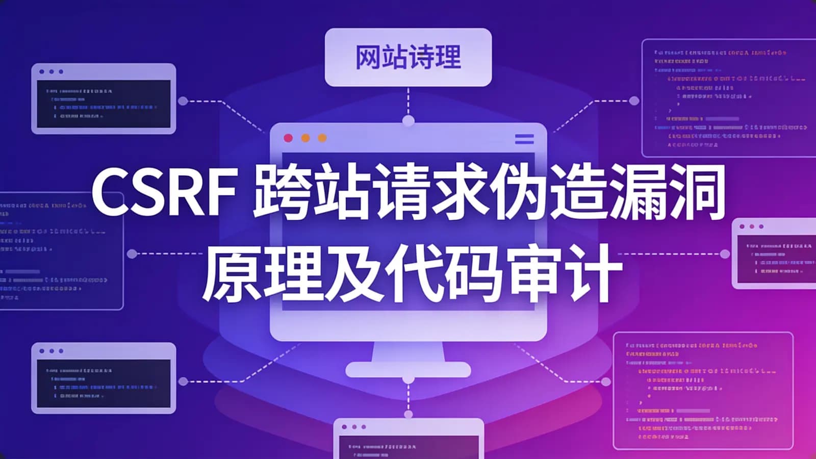 CSRF跨站请求伪造漏洞原理及代码审计