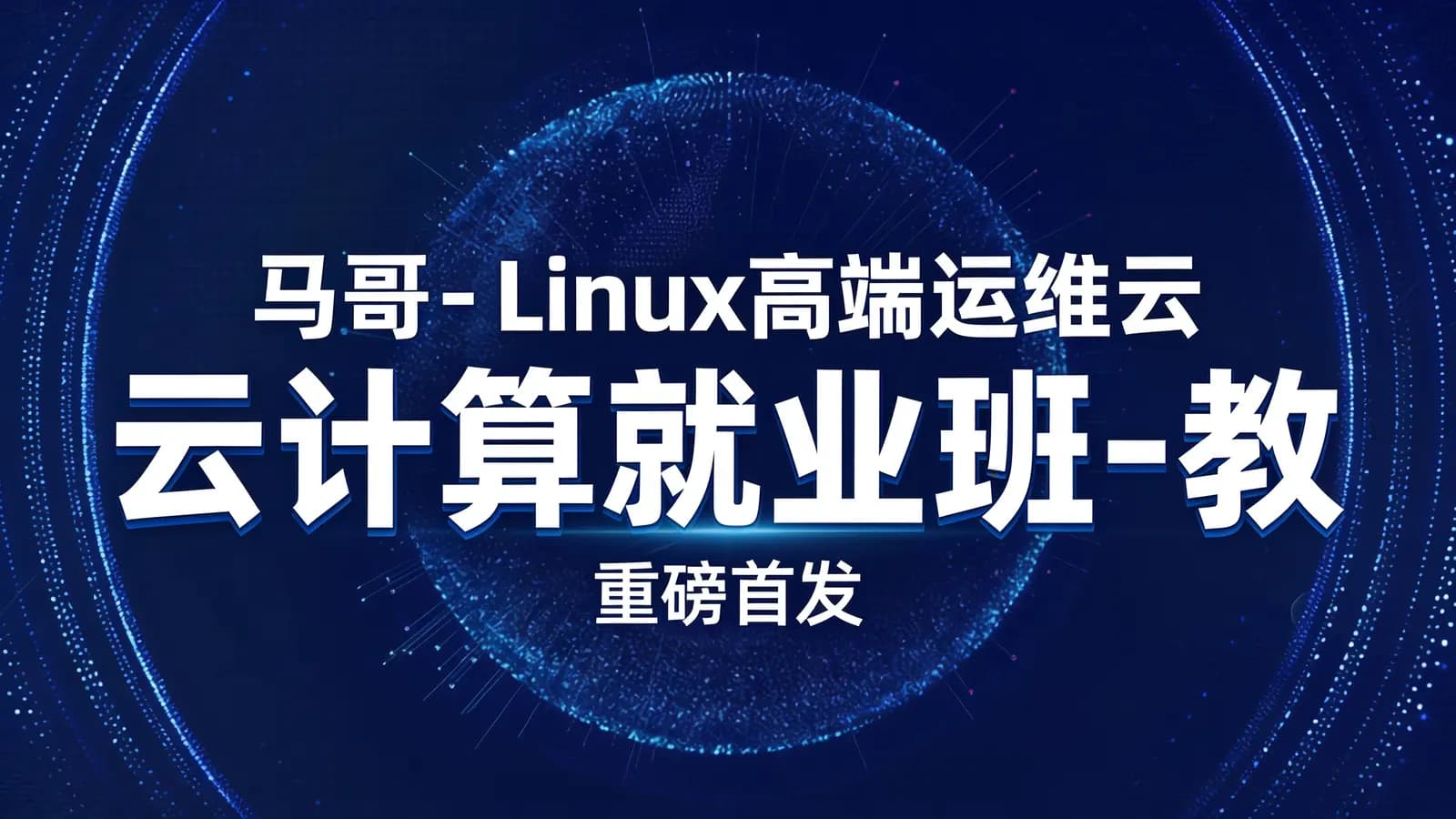 马哥 - Linux高端运维云计算就业班-教学总监老王主讲||重磅首发