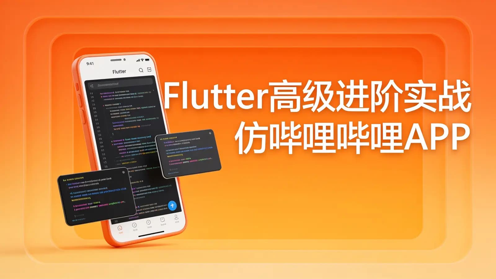 慕课实战 - Flutter高级进阶实战 仿哔哩哔哩APP