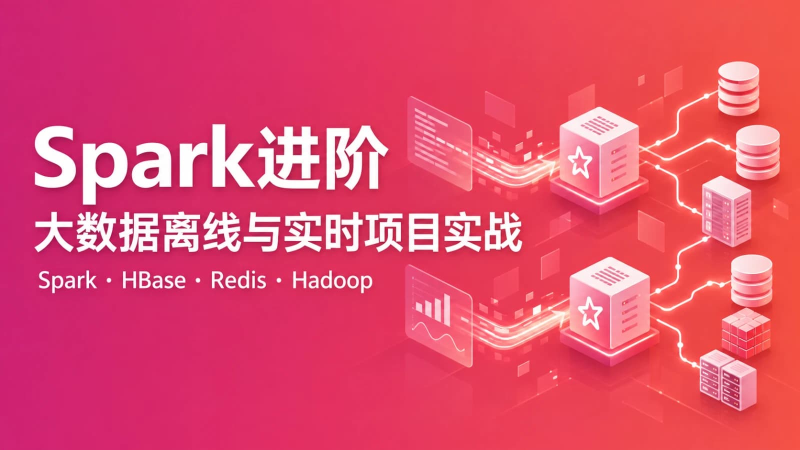 网络整理慕课实战 - Spark进阶 大数据离线与实时项目实战 Spark-Hbase-Redis