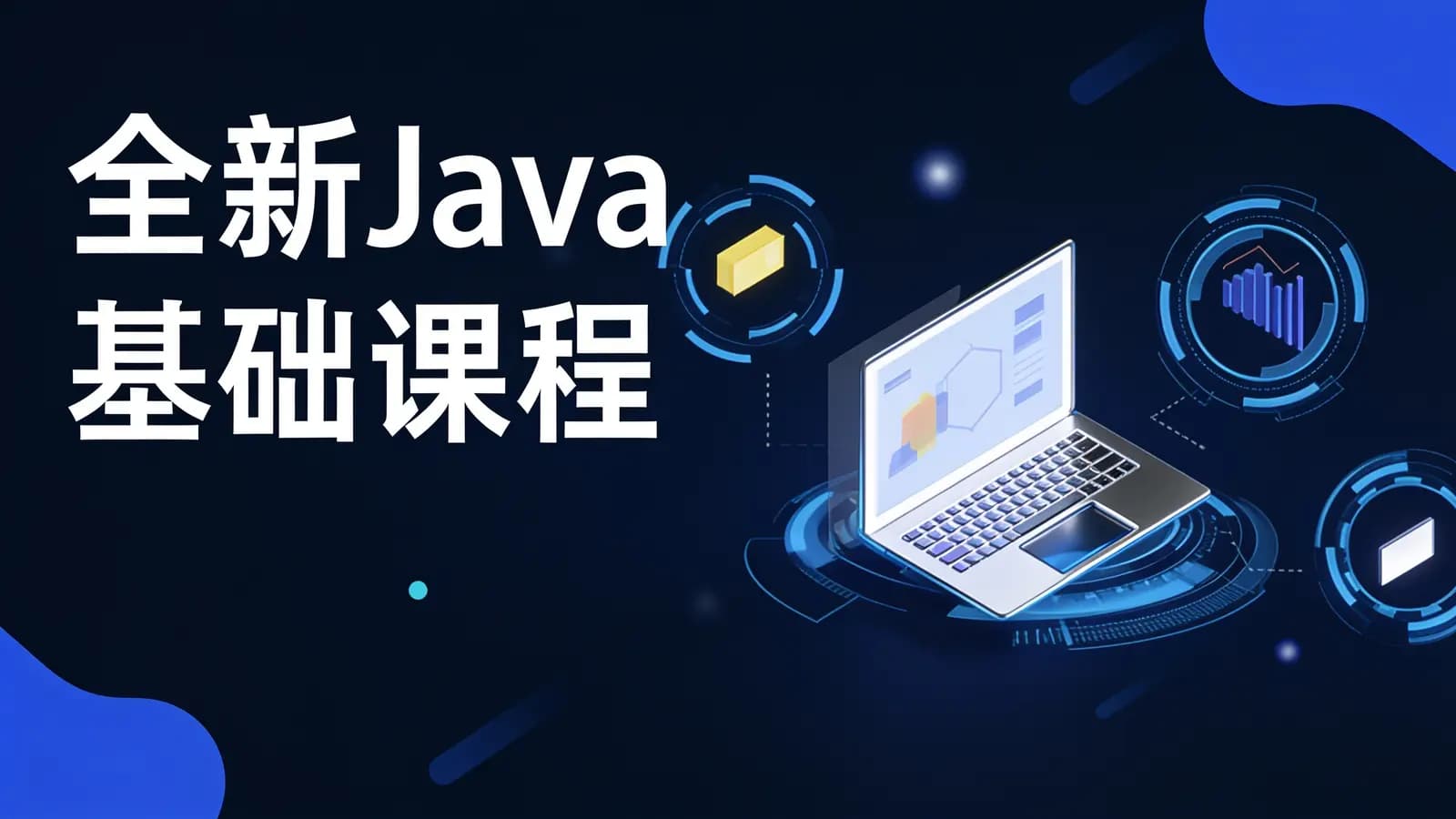 网络整理图灵 - 全新Java基础课程