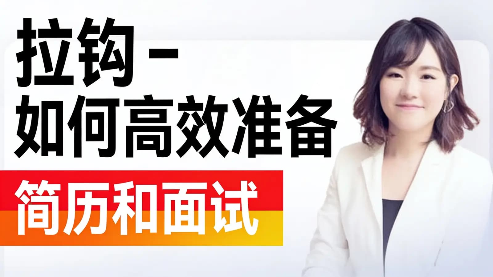 网络整理拉钩 - 如何高效准备简历和面试