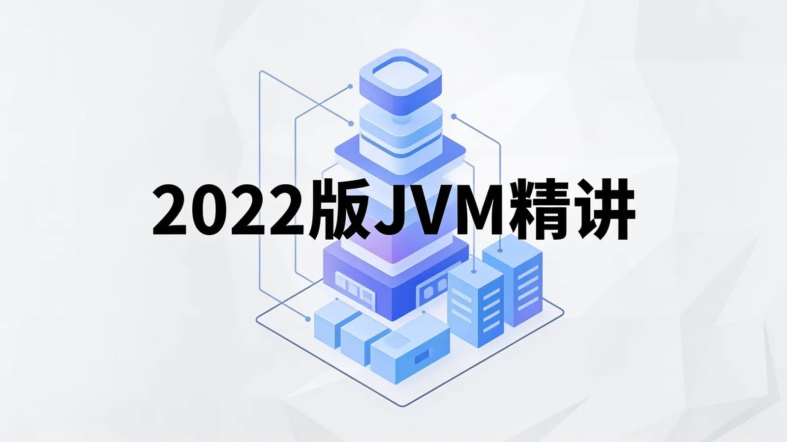 网络整理马士兵 - 2022版JVM精讲