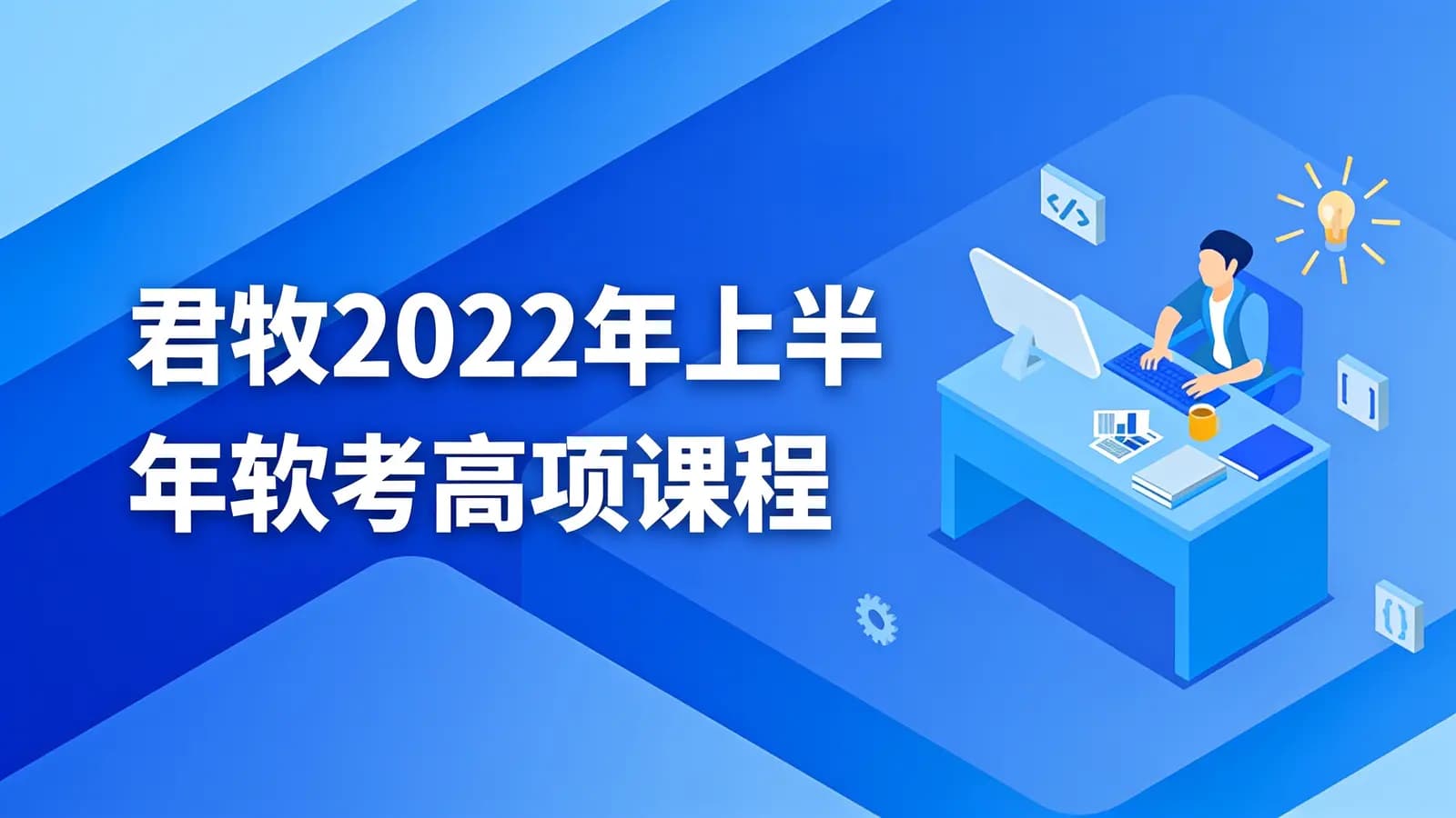 君牧2022年上半年软考高项课程