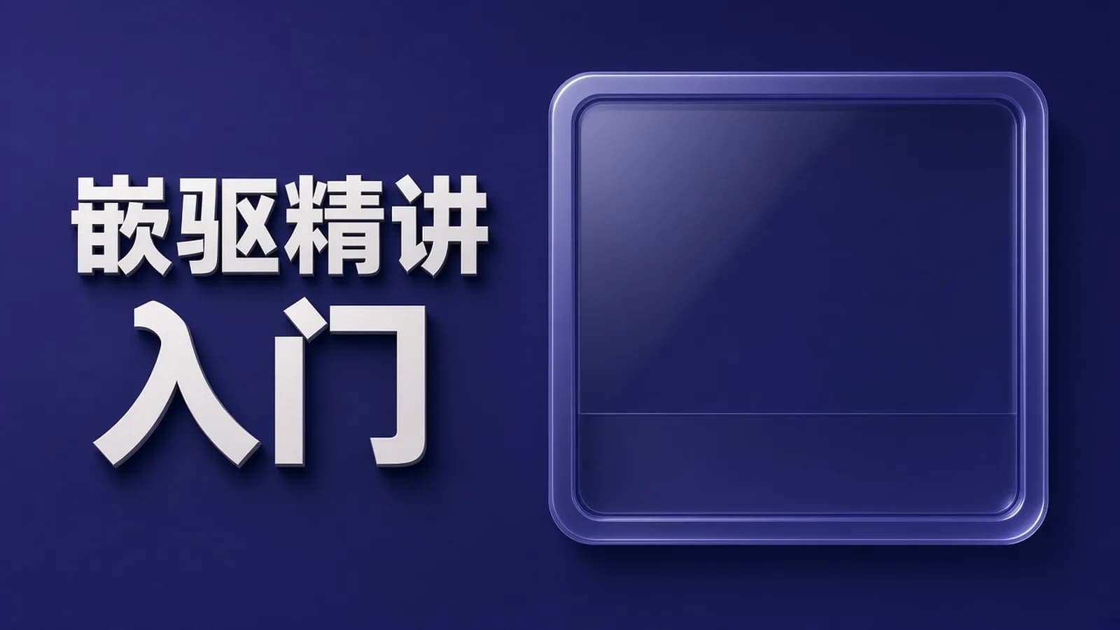 网络整理零声 - 嵌入式Linux+C进阶教程从入门到精通