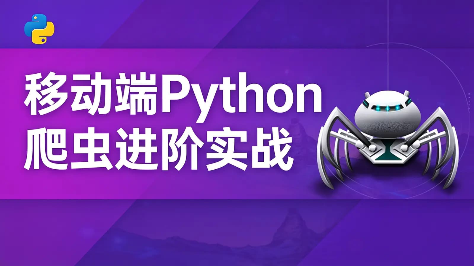 慕课实战 - 移动端Python爬虫进阶实战
