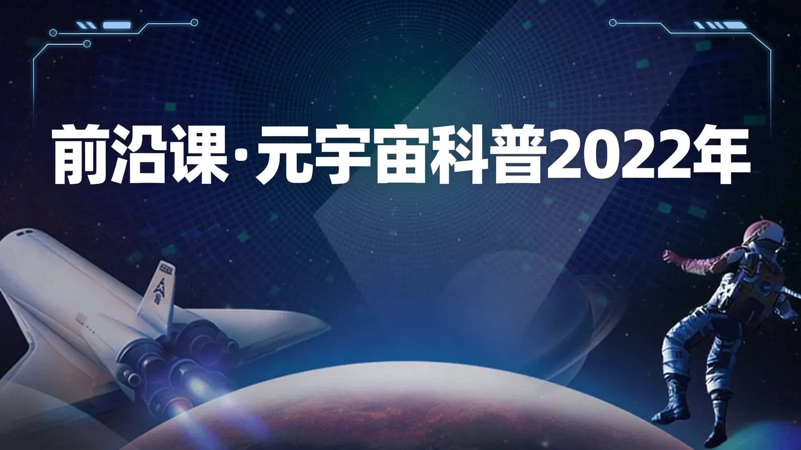 网络整理开课吧 - 前沿课・元宇宙科普2022年
