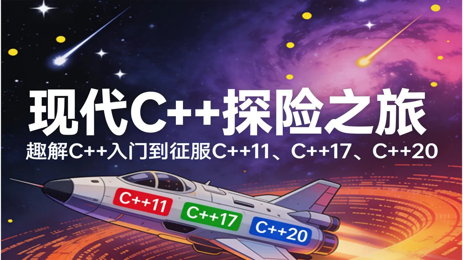 现代C++ 探险之旅:趣解C ++入门到征服C ++11、C++ 17、C ++20