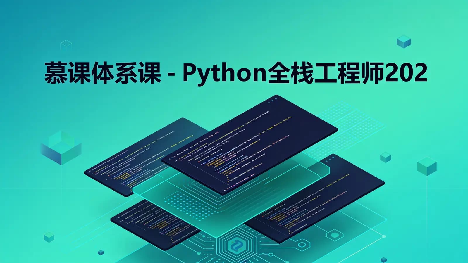 网络整理慕课体系课 - Python全栈工程师2020版