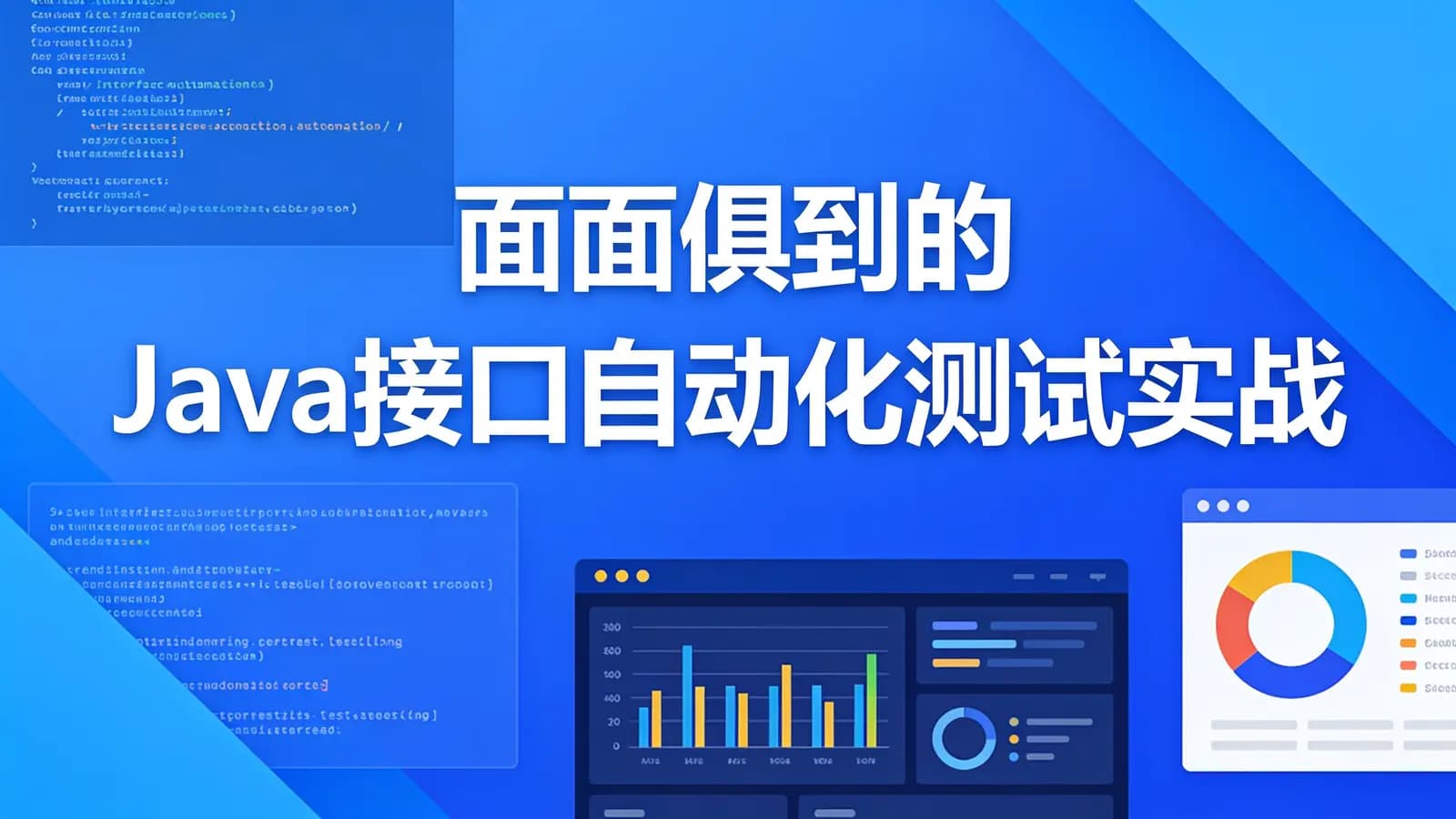 网络整理慕课实战 - 面面俱到的Java接口自动化测试实战