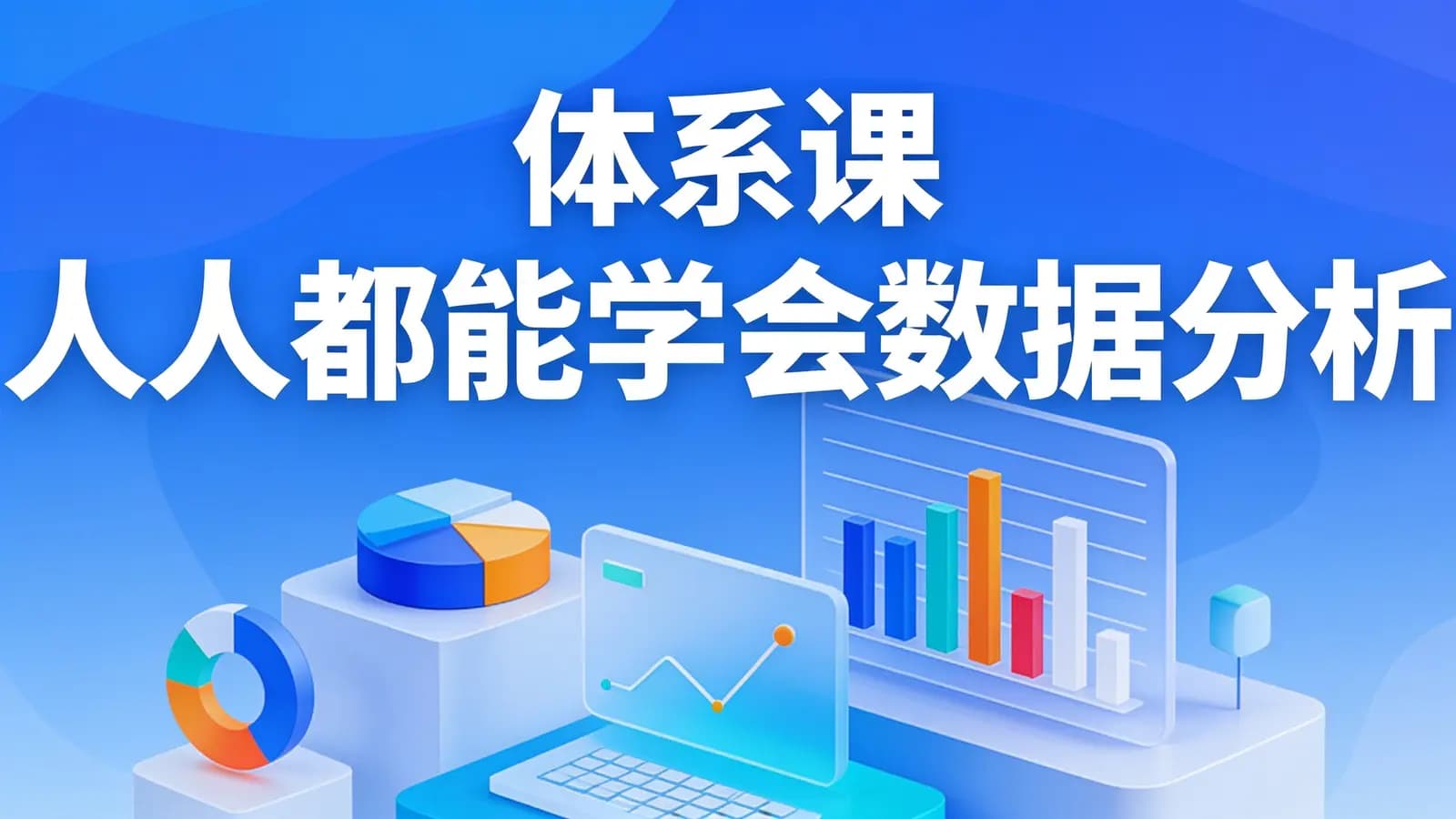 网络整理体系课_人人都能学会数据分析