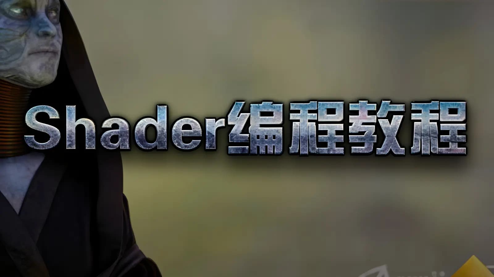 网络整理Shader编程教程