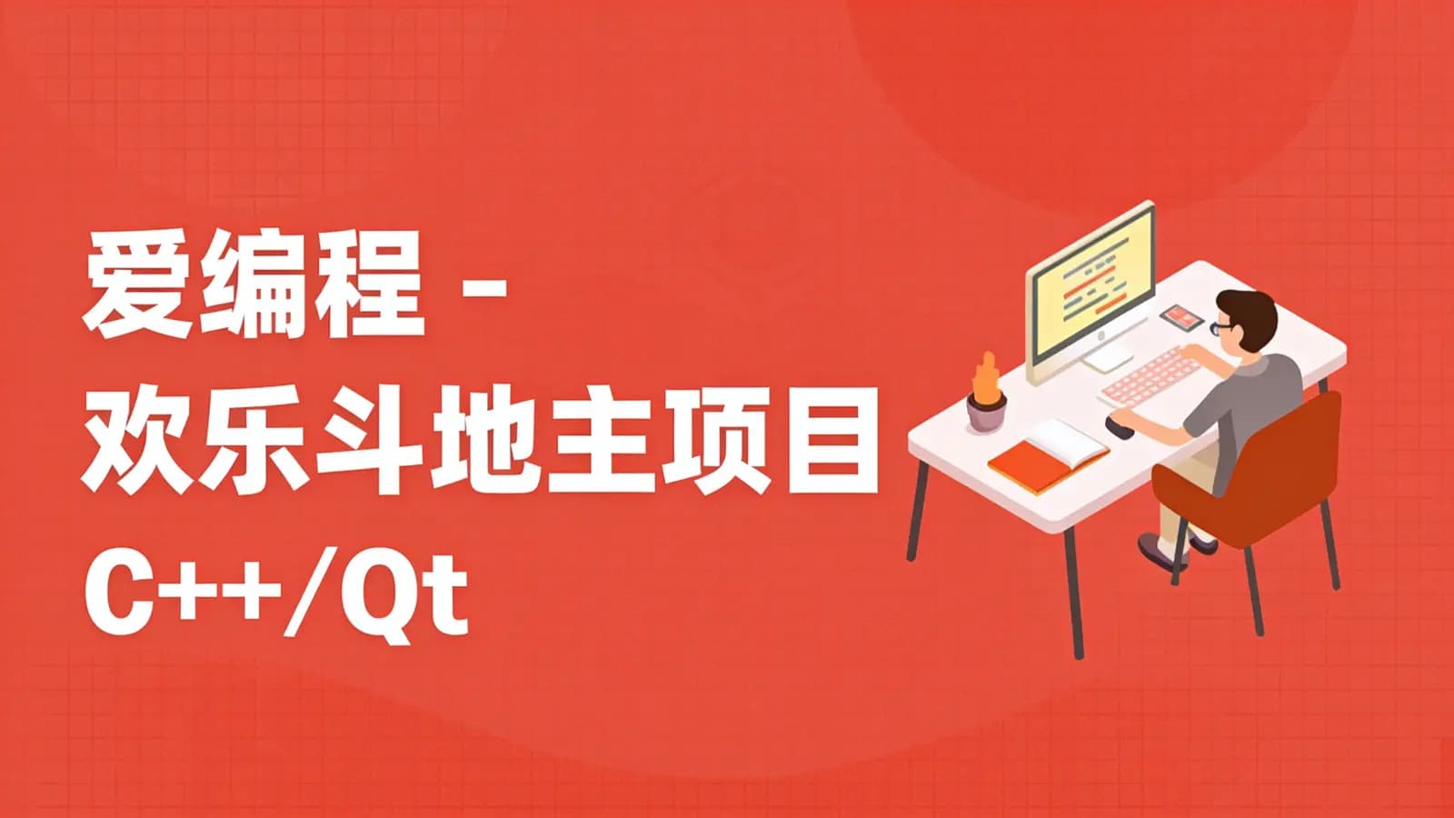 网络整理爱编程 - 欢乐斗地主项目 C++/Qt