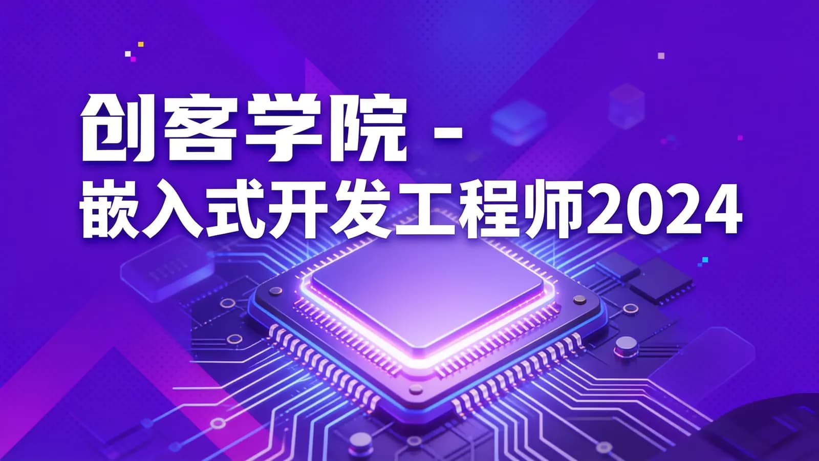 创客学院 - 嵌入式开发工程师2024