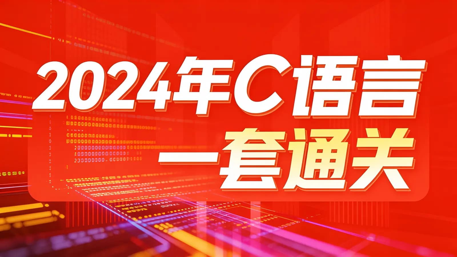 网络整理黑马 - 2024年C语言一套通关