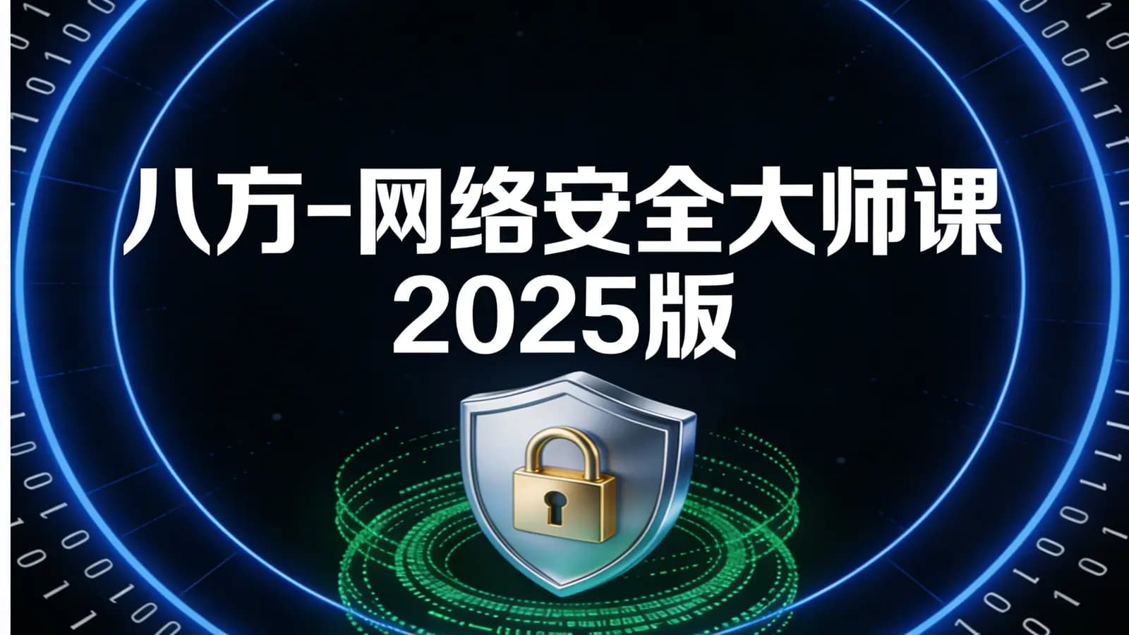 八方-网络安全大师课2025版
