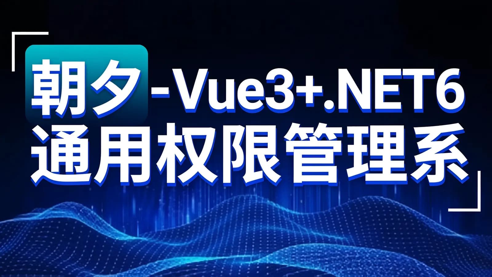 网络整理朝夕 - Vue3+.NET6通用权限管理系统后台