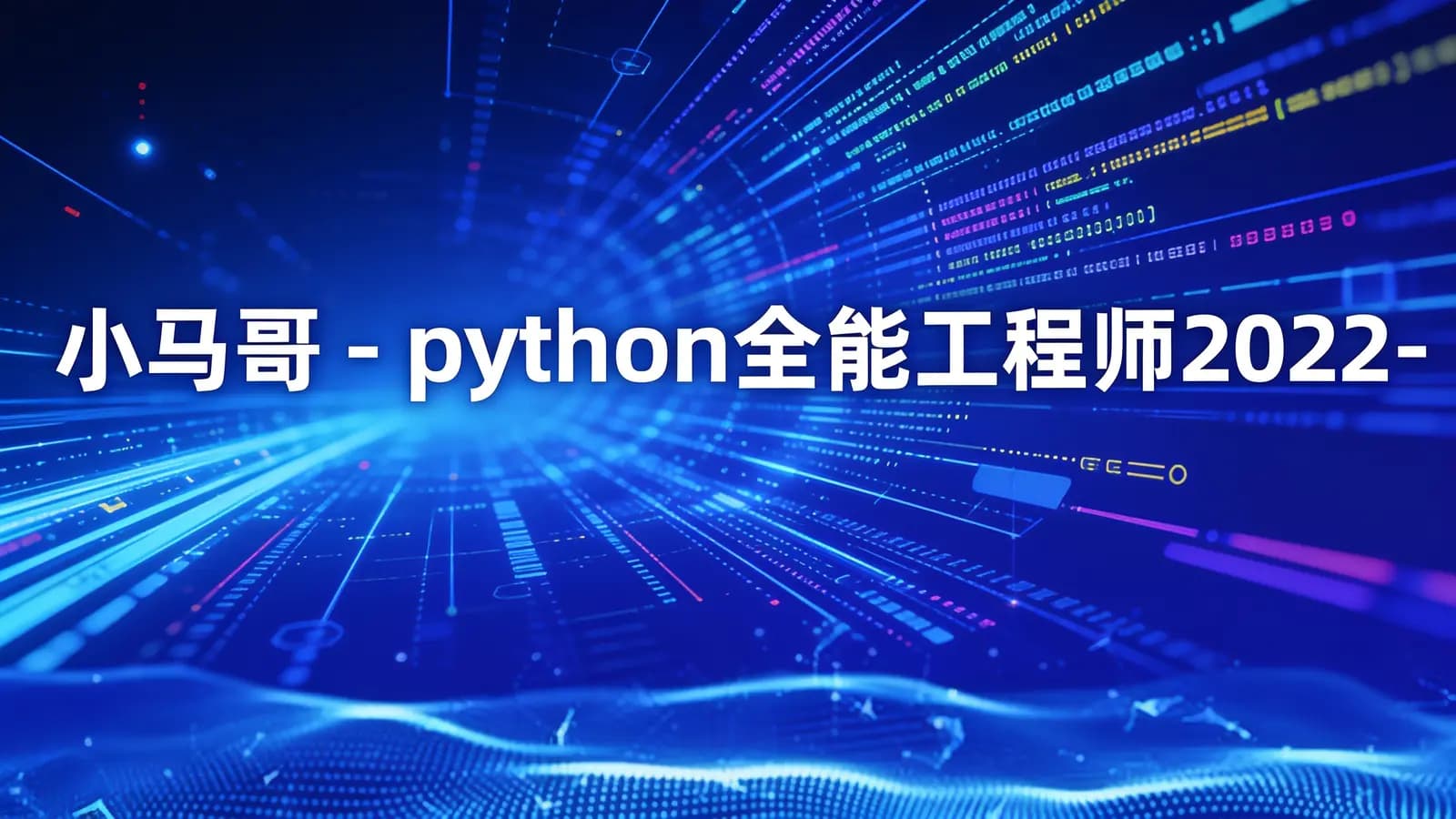 网络整理小马哥 - python全能工程师2022-挑战年薪30万