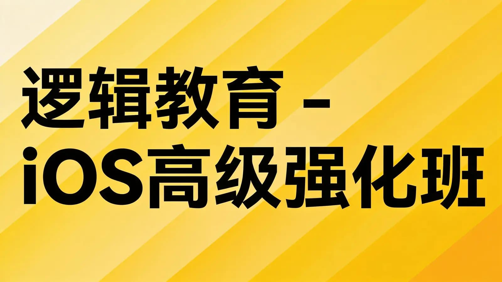 逻辑教育 - iOS高级强化班