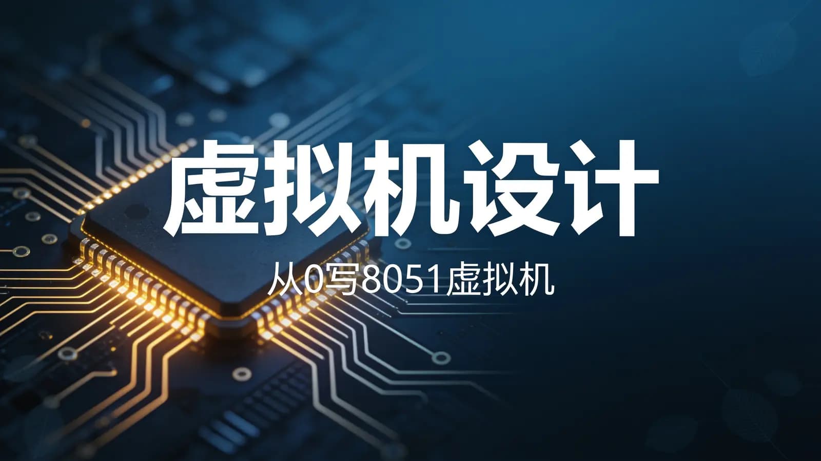 网易云-虚拟机设计:从0写8051虚拟机