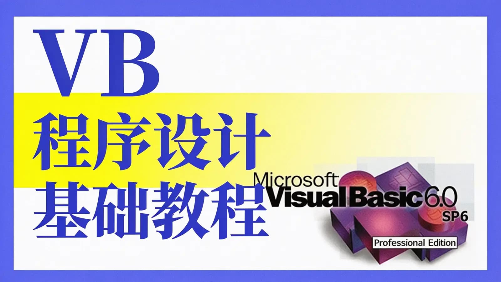 网络整理网易云-VB程序设计基础教程