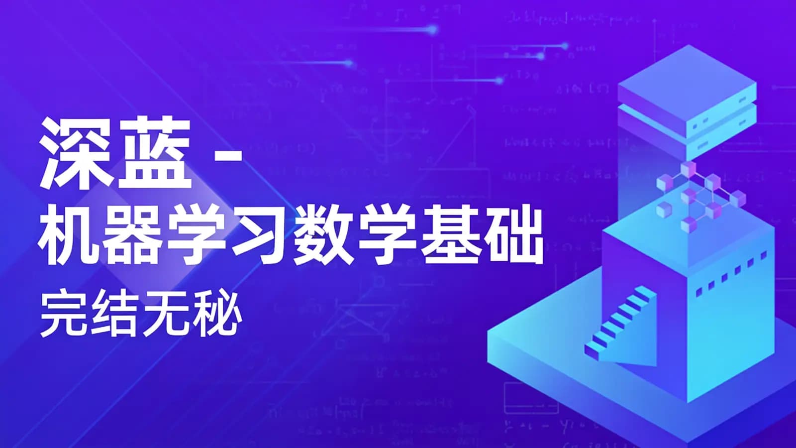 深蓝 - 机器学习数学基础|完结无秘