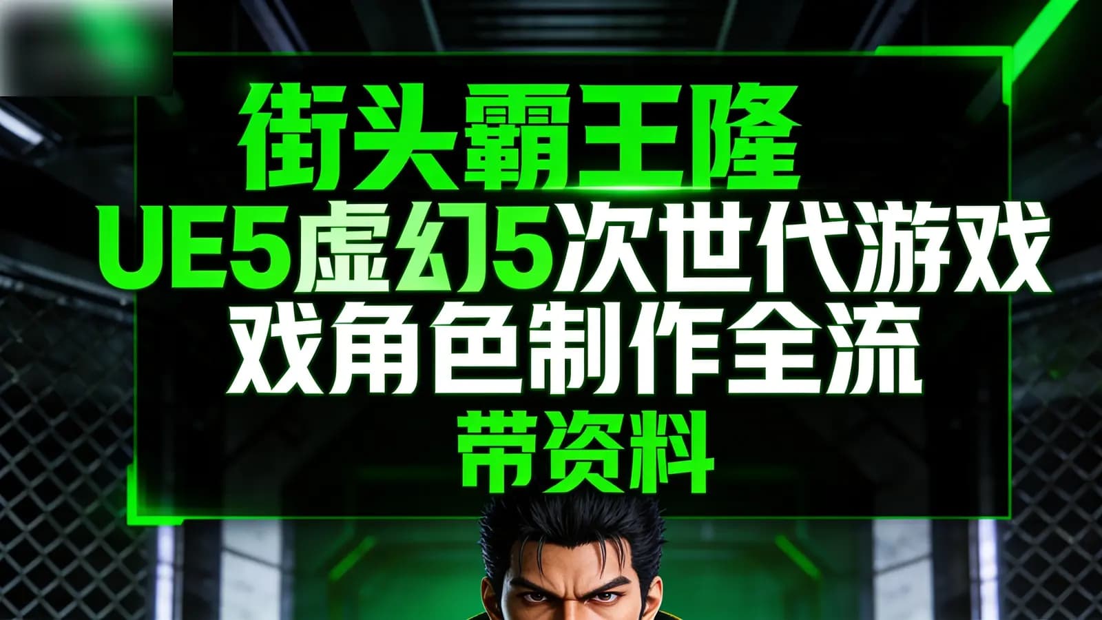 街头霸王隆UE5虚幻5次世代游戏角色制作全流程 – 带资料