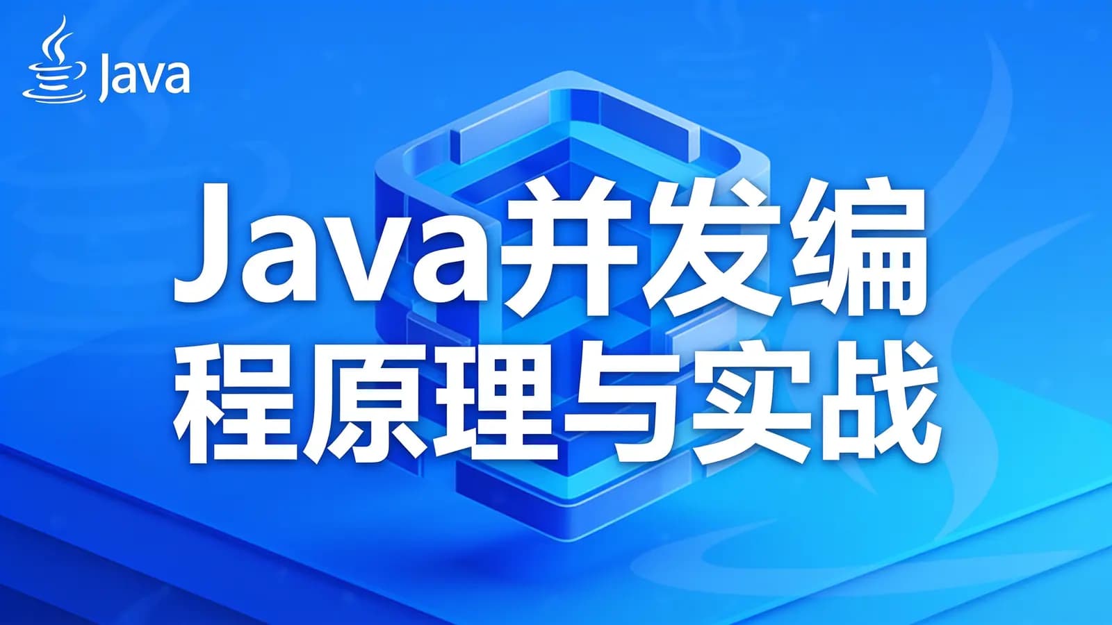 网络整理Java并发编程原理与实战