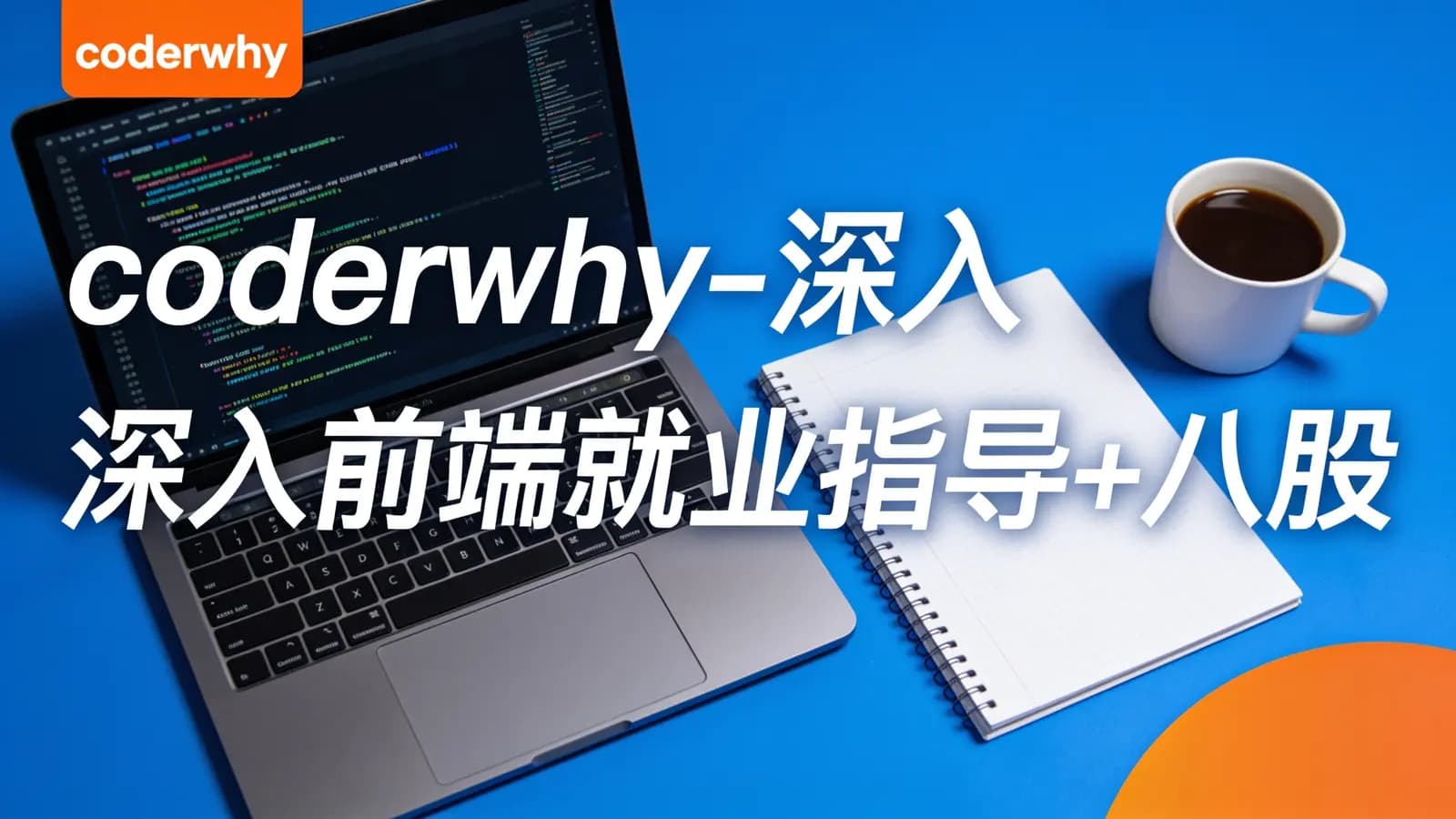 coderwhy - 深入前端就业指导+八股文