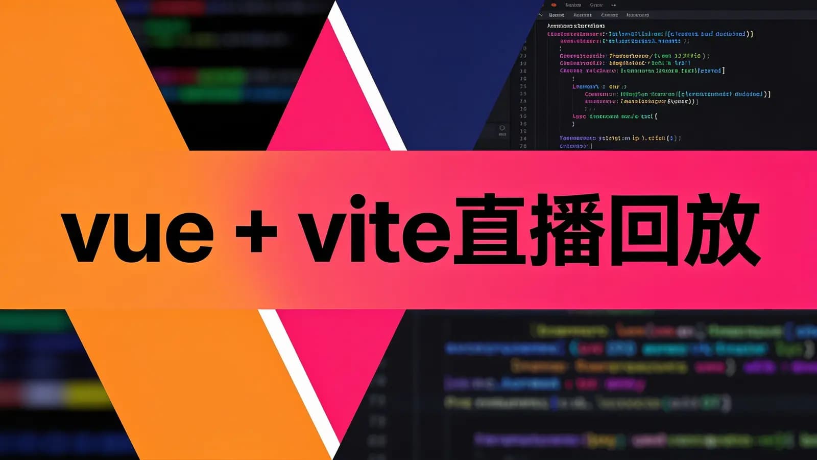 网络整理vue+vite直播回放