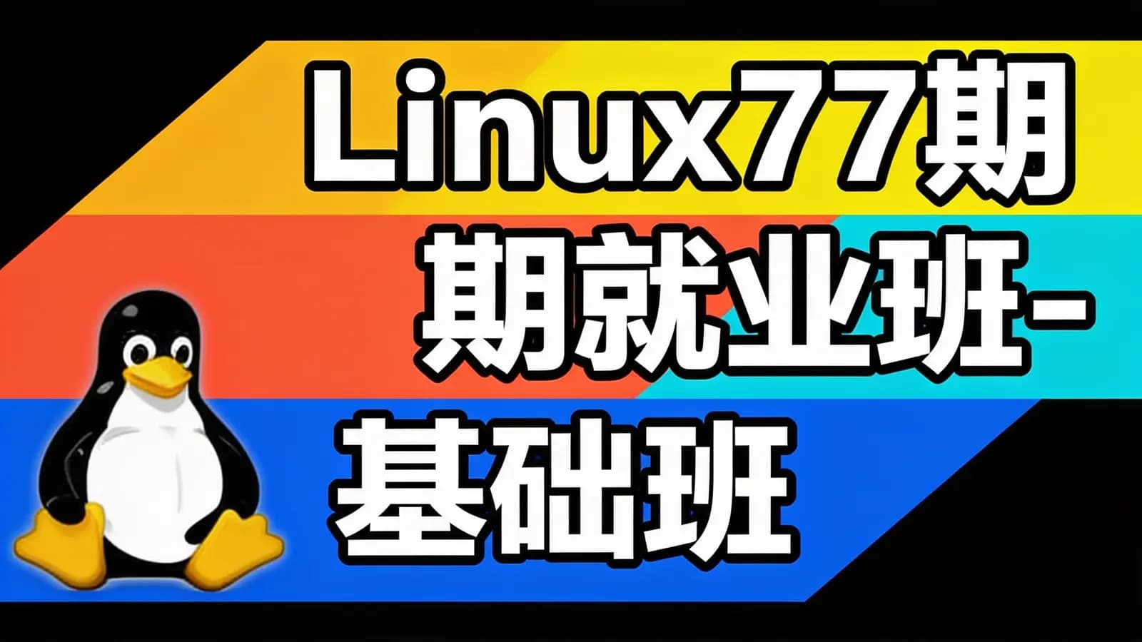 老男孩 - Linux77期就业班-基础班