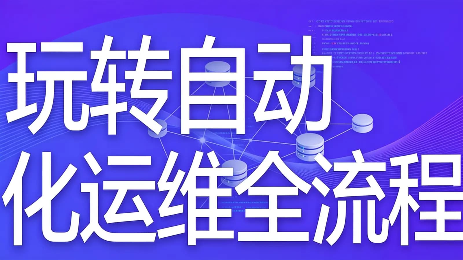 网络整理慕课实战 - 玩转自动化运维全流程