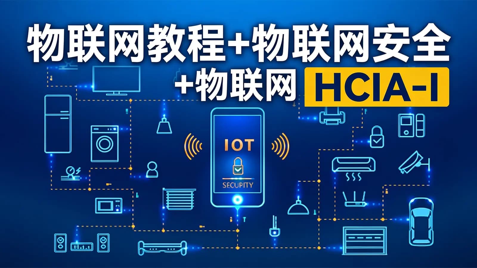 网易云 - 物联网教程+物联网安全+物联网 HCIA-IoT