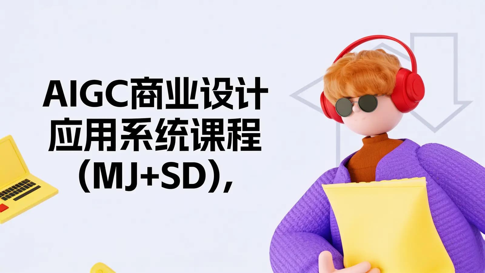 AIGC商业设计应用系统课程(MJ+SD),AI的出现并不是淘汰设计师,而是让好的设计师更优秀