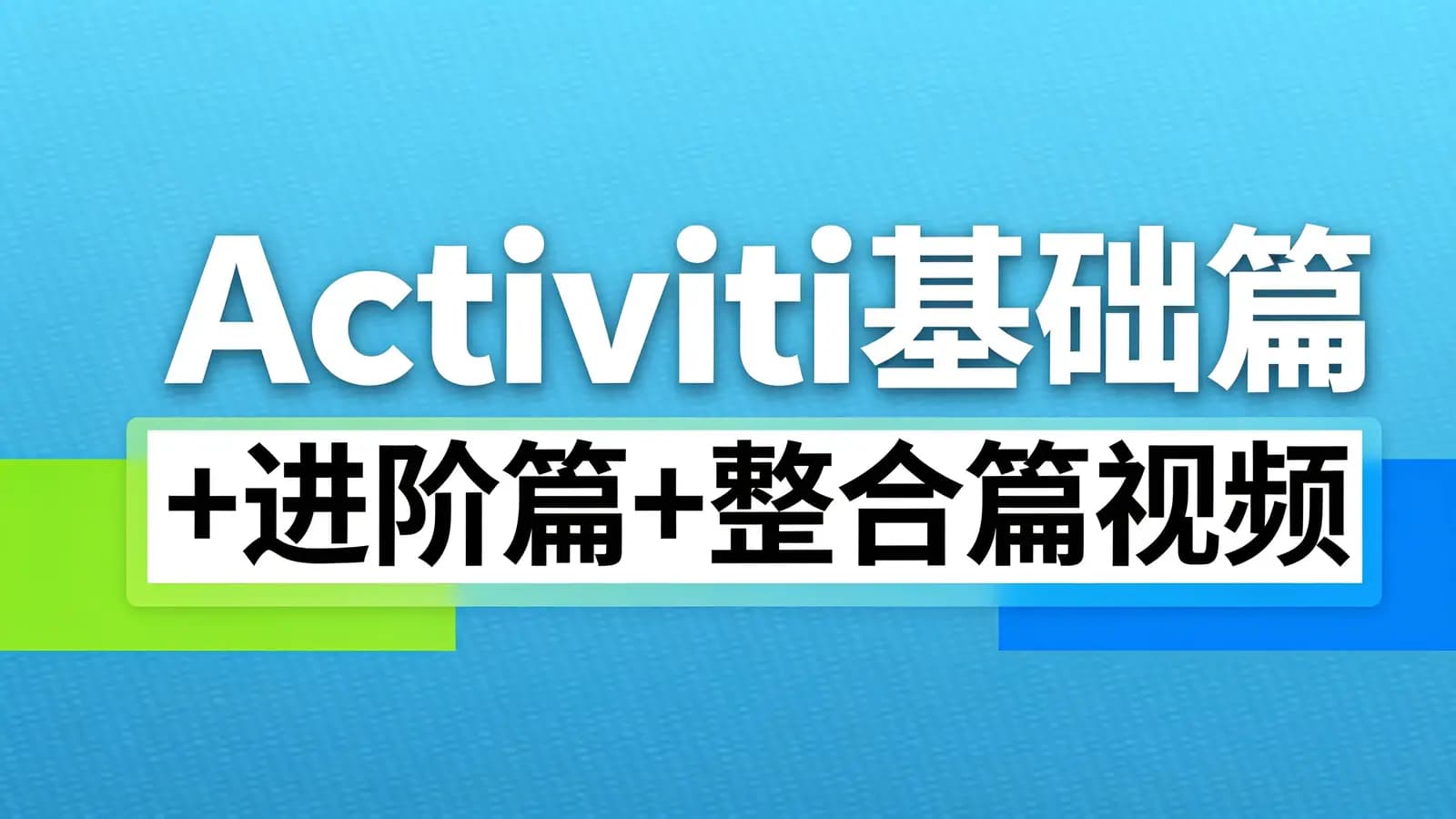 Activiti基础篇+进阶篇+整合篇视频