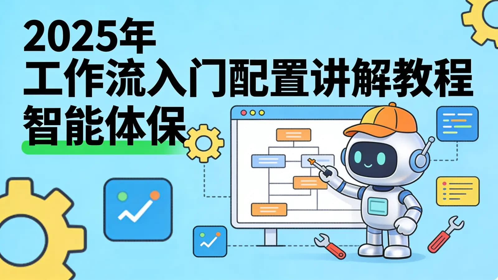 网络整理2025年 工作流入门配置讲解教程 智能体保姆级搭建指南