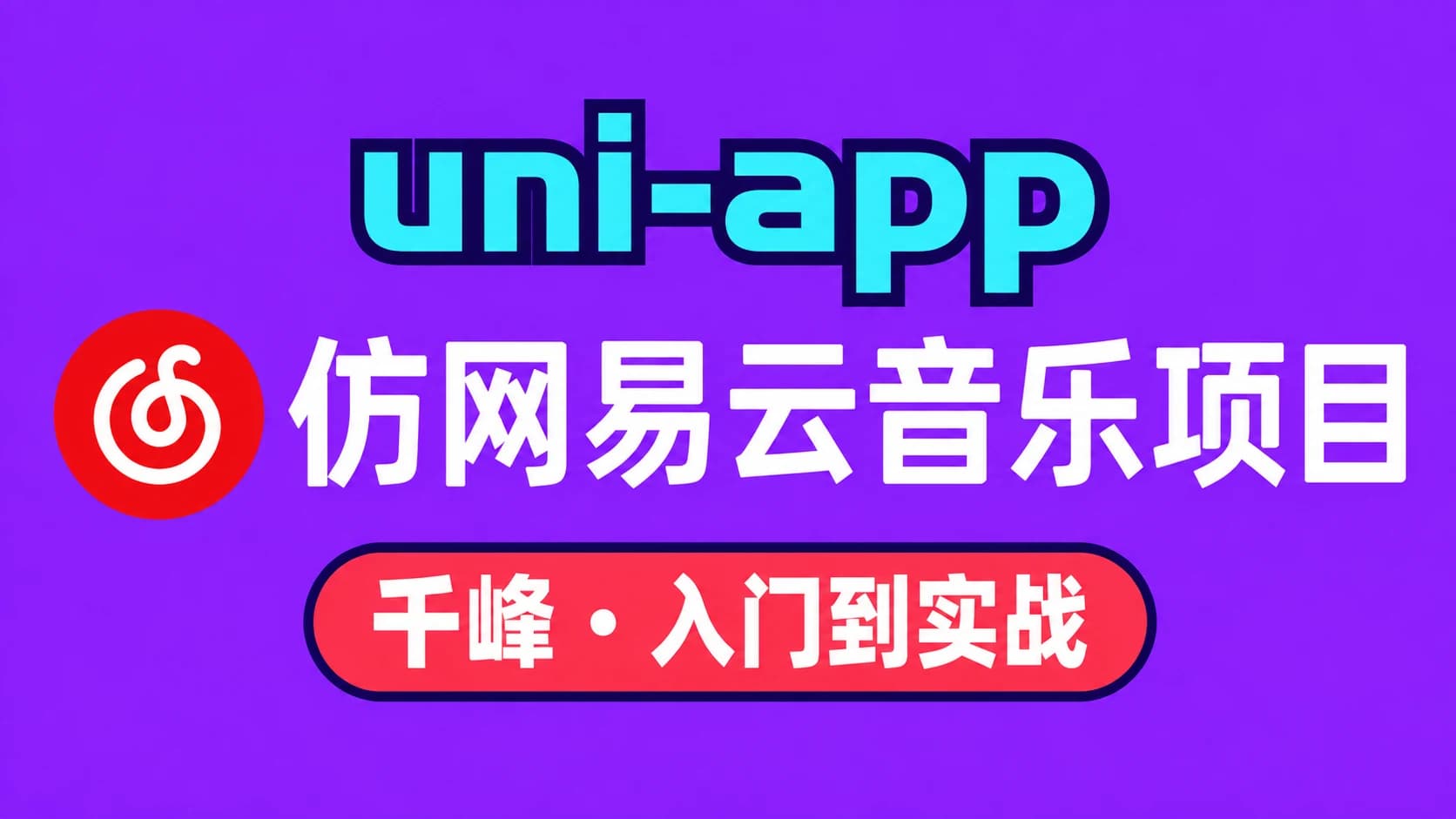千峰 - uni-app入门到实战项目之《仿网易云音乐》