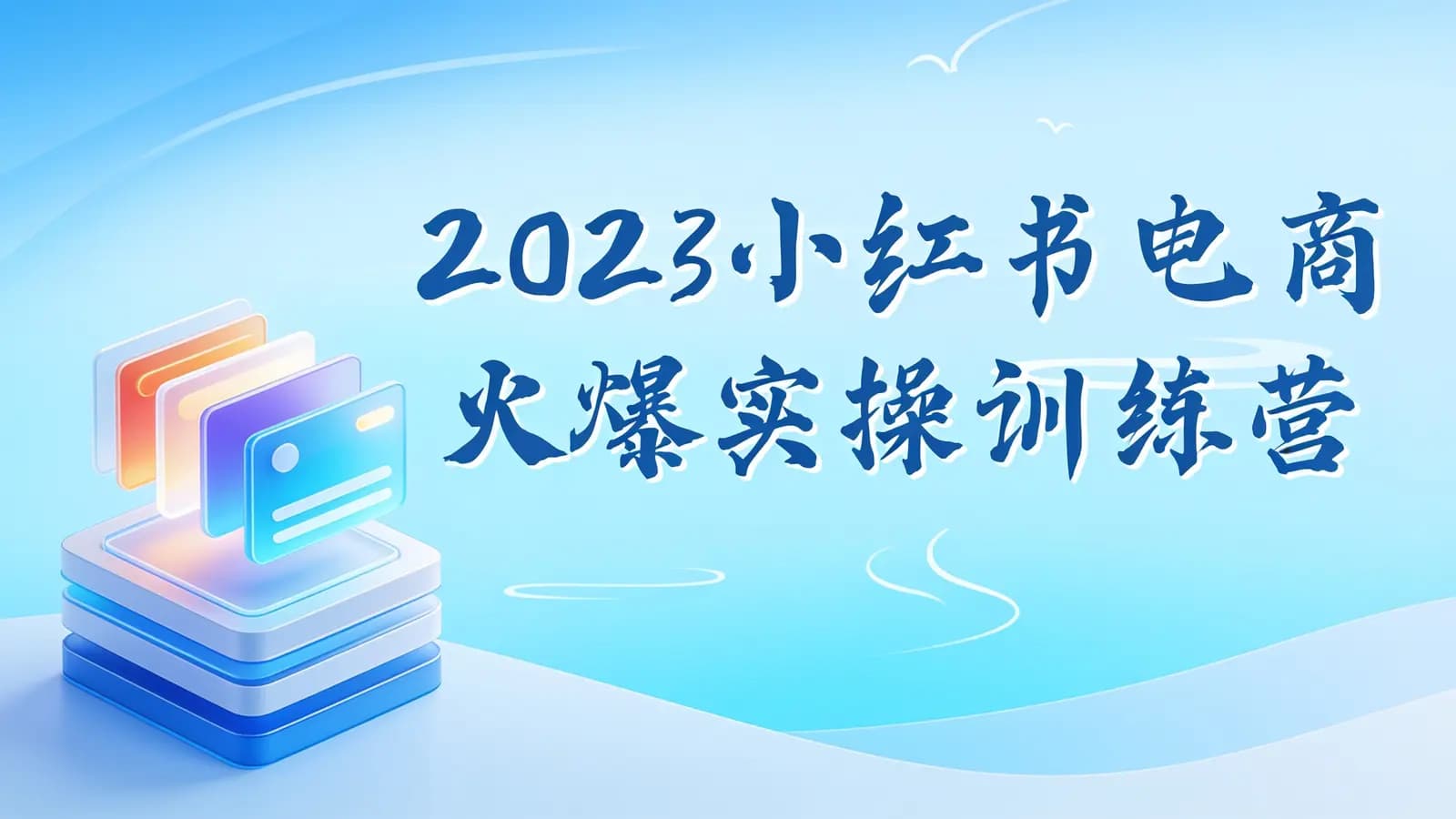 网络整理2023小红书电商火爆实操训练营