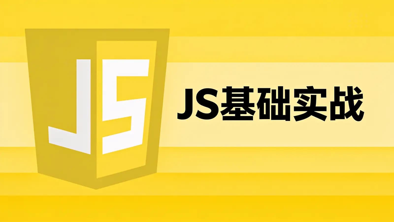 网络整理JS基础实战