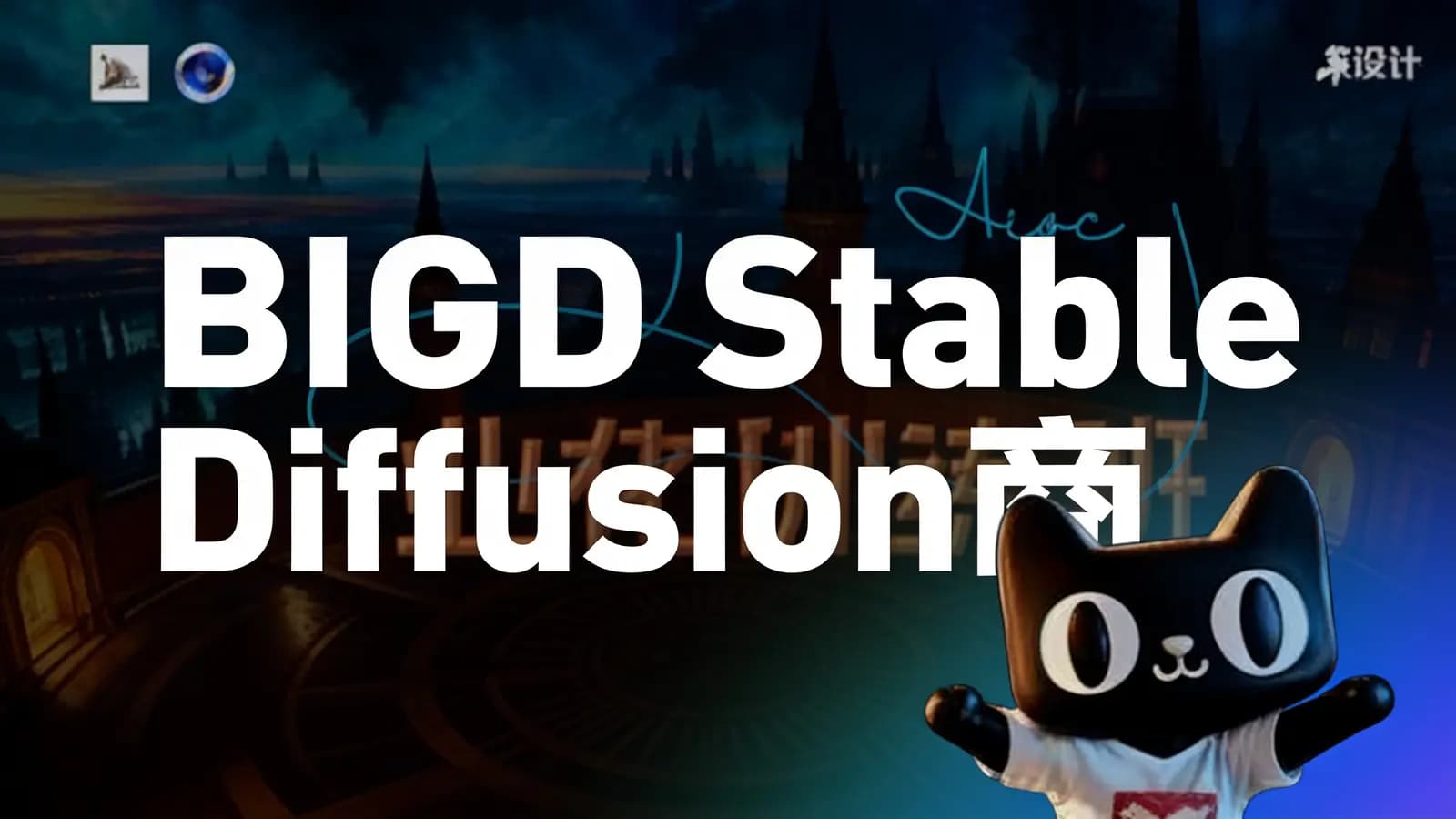 网络整理BIGD Stable Diffusion商业化训练班,AI绘画商业应用课程